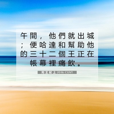 Picture 07 - 列 王 紀 上 20:16 CUVT - 午 間 ， 他 們 就 出 城 ； 便 哈 達 - Bible Verse Picture