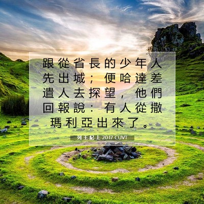 Picture 07 - 列 王 紀 上 20:17 CUVT - 跟 從 省 長 的 少 年 人 先 出 城 ； - Bible Verse Picture