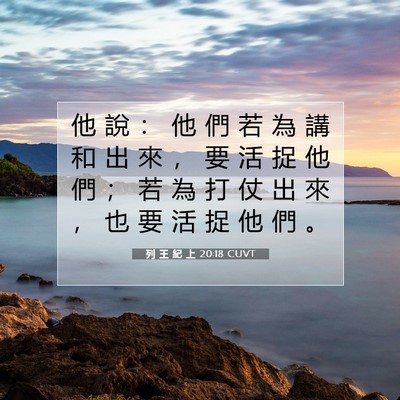 Picture 07 - 列 王 紀 上 20:18 CUVT - 他 說 ： 他 們 若 為 講 和 出 來 ， - Bible Verse Picture