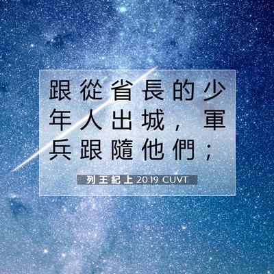 Picture 07 - 列 王 紀 上 20:19 CUVT - 跟 從 省 長 的 少 年 人 出 城 ， 軍 - Bible Verse Picture