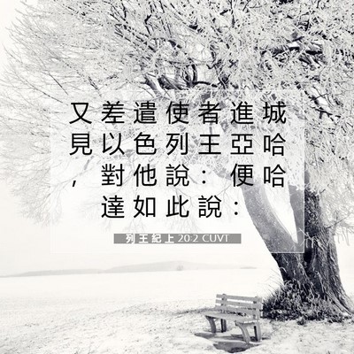 Picture 07 - 列 王 紀 上 20:2 CUVT - 又 差 遣 使 者 進 城 見 以 色 列 王 - Bible Verse Picture