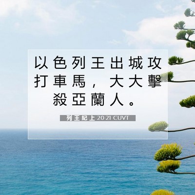 Picture 07 - 列 王 紀 上 20:21 CUVT - 以 色 列 王 出 城 攻 打 車 馬 ， 大 - Bible Verse Picture