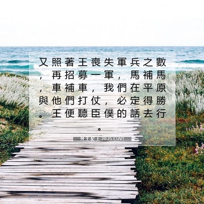 Picture 07 - 列 王 紀 上 20:25 CUVT - 又 照 著 王 喪 失 軍 兵 之 數 ， 再 - Bible Verse Picture