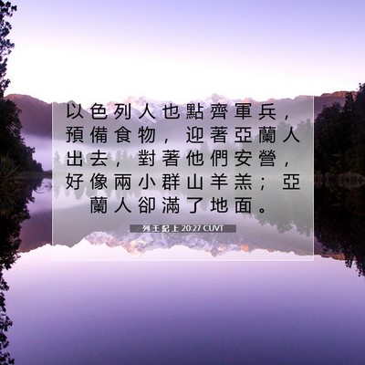 Picture 07 - 列 王 紀 上 20:27 CUVT - 以 色 列 人 也 點 齊 軍 兵 ， 預 備 - Bible Verse Picture