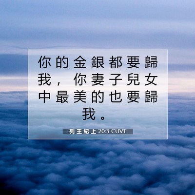 Picture 07 - 列 王 紀 上 20:3 CUVT - 你 的 金 銀 都 要 歸 我 ， 你 妻 子 - Bible Verse Picture