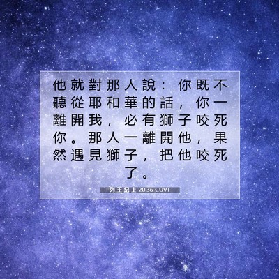 Picture 07 - 列 王 紀 上 20:36 CUVT - 他 就 對 那 人 說 ： 你 既 不 聽 從 - Bible Verse Picture