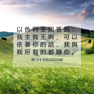 Picture 07 - 列 王 紀 上 20:4 CUVT - 以 色 列 王 回 答 說 ： 我 主 我 王 - Bible Verse Picture