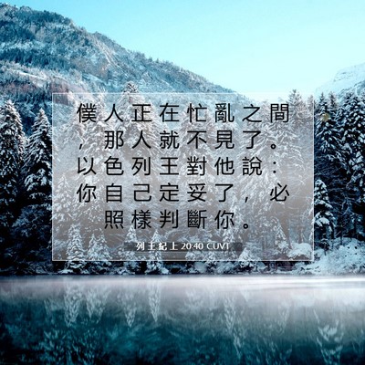 Picture 07 - 列 王 紀 上 20:40 CUVT - 僕 人 正 在 忙 亂 之 間 ， 那 人 就 - Bible Verse Picture