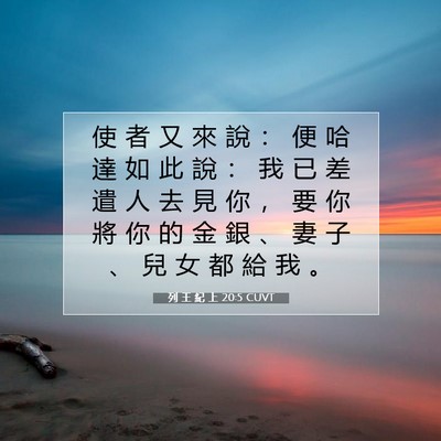 Picture 07 - 列 王 紀 上 20:5 CUVT - 使 者 又 來 說 ： 便 哈 達 如 此 說 - Bible Verse Picture