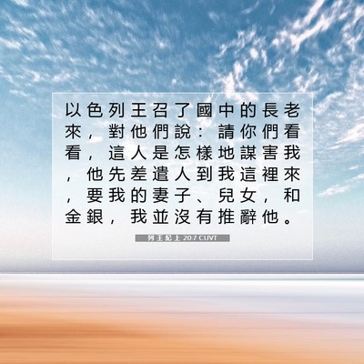 Picture 07 - 列 王 紀 上 20:7 CUVT - 以 色 列 王 召 了 國 中 的 長 老 來 - Bible Verse Picture