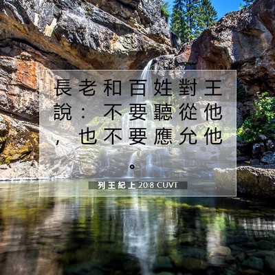 Picture 07 - 列 王 紀 上 20:8 CUVT - 長 老 和 百 姓 對 王 說 ： 不 要 聽 - Bible Verse Picture