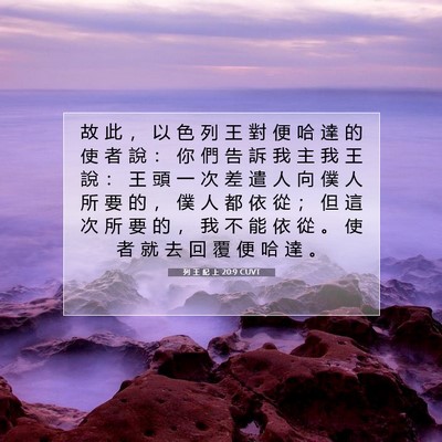 Picture 07 - 列 王 紀 上 20:9 CUVT - 故 此 ， 以 色 列 王 對 便 哈 達 的 - Bible Verse Picture