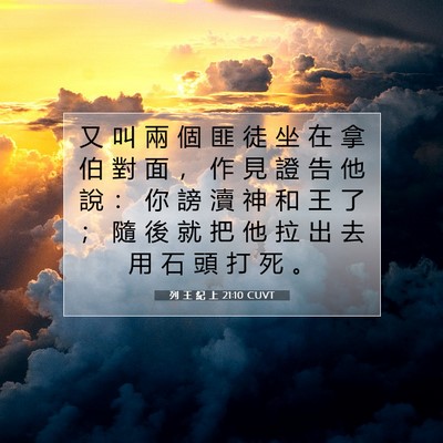 Picture 07 - 列 王 紀 上 21:10 CUVT - 又 叫 兩 個 匪 徒 坐 在 拿 伯 對 面 - Bible Verse Picture