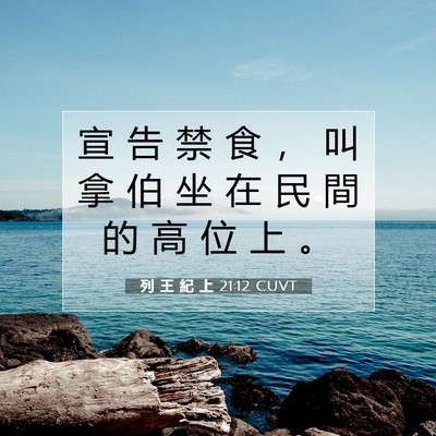 Picture 07 - 列 王 紀 上 21:12 CUVT - 宣 告 禁 食 ， 叫 拿 伯 坐 在 民 間 - Bible Verse Picture