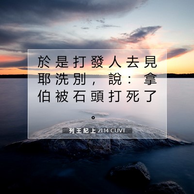 Picture 07 - 列 王 紀 上 21:14 CUVT - 於 是 打 發 人 去 見 耶 洗 別 ， 說 - Bible Verse Picture