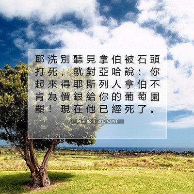 Picture 07 - 列 王 紀 上 21:15 CUVT - 耶 洗 別 聽 見 拿 伯 被 石 頭 打 死 - Bible Verse Picture