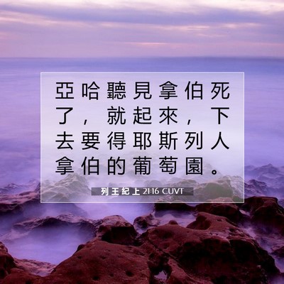 Picture 07 - 列 王 紀 上 21:16 CUVT - 亞 哈 聽 見 拿 伯 死 了 ， 就 起 來 - Bible Verse Picture