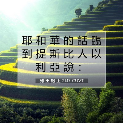 Picture 07 - 列 王 紀 上 21:17 CUVT - 耶 和 華 的 話 臨 到 提 斯 比 人 以 - Bible Verse Picture