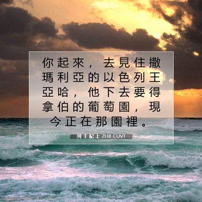 Picture 07 - 列 王 紀 上 21:18 CUVT - 你 起 來 ， 去 見 住 撒 瑪 利 亞 的 - Bible Verse Picture
