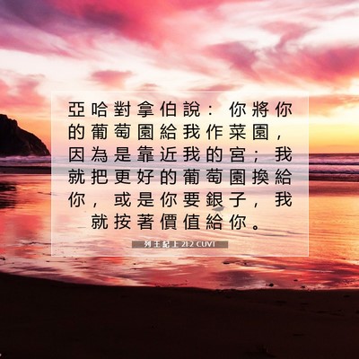 Picture 07 - 列 王 紀 上 21:2 CUVT - 亞 哈 對 拿 伯 說 ： 你 將 你 的 葡 - Bible Verse Picture