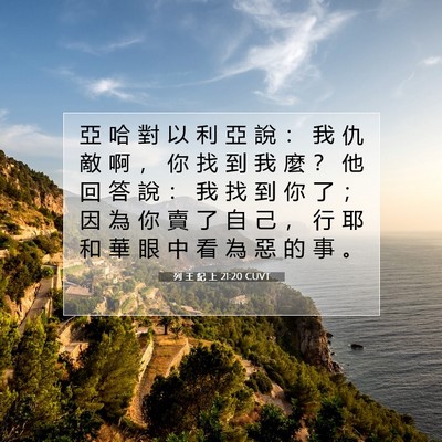 Picture 07 - 列 王 紀 上 21:20 CUVT - 亞 哈 對 以 利 亞 說 ： 我 仇 敵 啊 - Bible Verse Picture