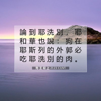 Picture 07 - 列 王 紀 上 21:23 CUVT - 論 到 耶 洗 別 ， 耶 和 華 也 說 ： - Bible Verse Picture