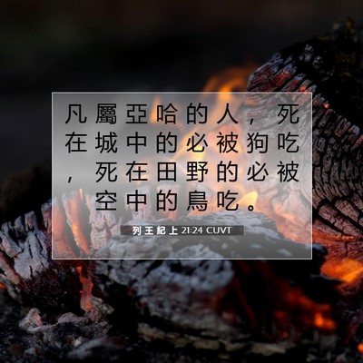 Picture 07 - 列 王 紀 上 21:24 CUVT - 凡 屬 亞 哈 的 人 ， 死 在 城 中 的 - Bible Verse Picture