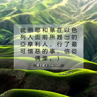 Picture 07 - 列 王 紀 上 21:26 CUVT - 就 照 耶 和 華 在 以 色 列 人 面 前 - Bible Verse Picture