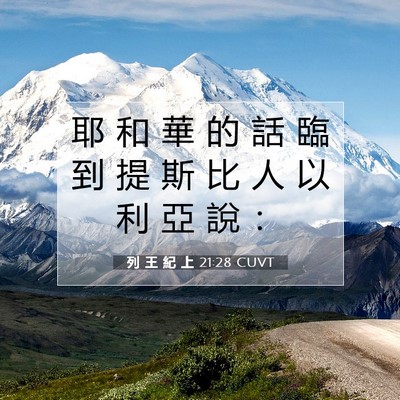 Picture 07 - 列 王 紀 上 21:28 CUVT - 耶 和 華 的 話 臨 到 提 斯 比 人 以 - Bible Verse Picture