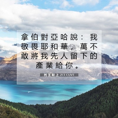 Picture 07 - 列 王 紀 上 21:3 CUVT - 拿 伯 對 亞 哈 說 ： 我 敬 畏 耶 和 - Bible Verse Picture