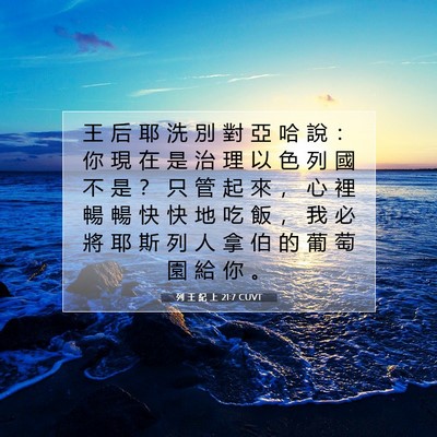 Picture 07 - 列 王 紀 上 21:7 CUVT - 王 后 耶 洗 別 對 亞 哈 說 ： 你 現 - Bible Verse Picture