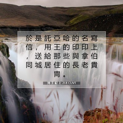 Picture 07 - 列 王 紀 上 21:8 CUVT - 於 是 託 亞 哈 的 名 寫 信 ， 用 王 - Bible Verse Picture