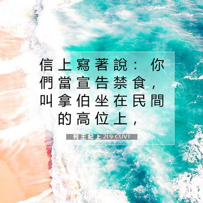 Picture 07 - 列 王 紀 上 21:9 CUVT - 信 上 寫 著 說 ： 你 們 當 宣 告 禁 - Bible Verse Picture