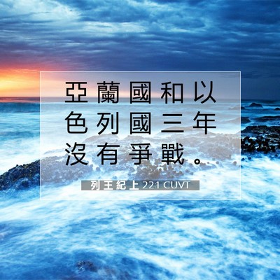 Picture 07 - 列 王 紀 上 22:1 CUVT - 亞 蘭 國 和 以 色 列 國 三 年 沒 有 - Bible Verse Picture