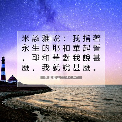 Picture 07 - 列 王 紀 上 22:14 CUVT - 米 該 雅 說 ： 我 指 著 永 生 的 耶 - Bible Verse Picture