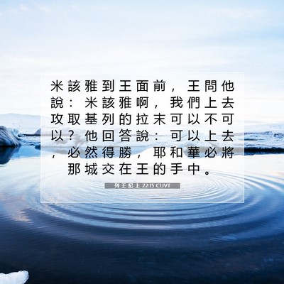 Picture 07 - 列 王 紀 上 22:15 CUVT - 米 該 雅 到 王 面 前 ， 王 問 他 說 - Bible Verse Picture