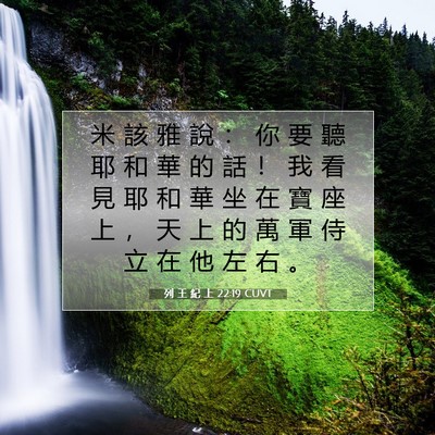 Picture 07 - 列 王 紀 上 22:19 CUVT - 米 該 雅 說 ： 你 要 聽 耶 和 華 的 - Bible Verse Picture