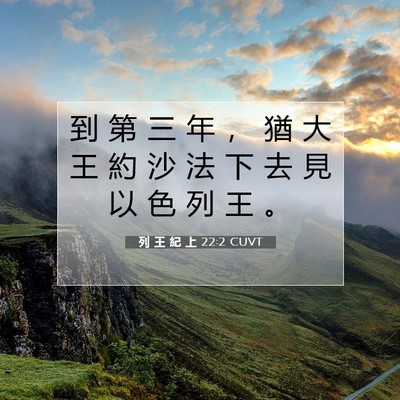 Picture 07 - 列 王 紀 上 22:2 CUVT - 到 第 三 年 ， 猶 大 王 約 沙 法 下 - Bible Verse Picture