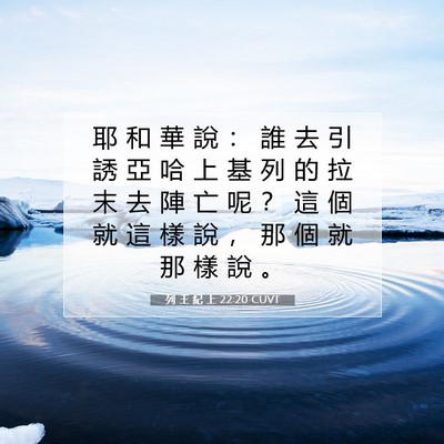 Picture 07 - 列 王 紀 上 22:20 CUVT - 耶 和 華 說 ： 誰 去 引 誘 亞 哈 上 - Bible Verse Picture