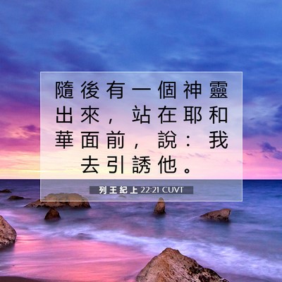 Picture 07 - 列 王 紀 上 22:21 CUVT - 隨 後 有 一 個 神 靈 出 來 ， 站 在 - Bible Verse Picture