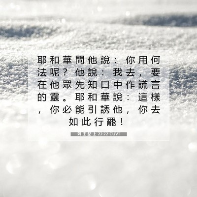 Picture 07 - 列 王 紀 上 22:22 CUVT - 耶 和 華 問 他 說 ： 你 用 何 法 呢 - Bible Verse Picture
