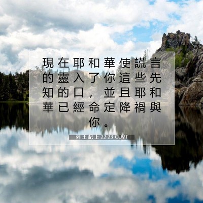 Picture 07 - 列 王 紀 上 22:23 CUVT - 現 在 耶 和 華 使 謊 言 的 靈 入 了 - Bible Verse Picture