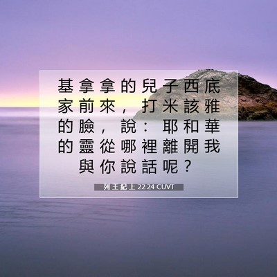 Picture 07 - 列 王 紀 上 22:24 CUVT - 基 拿 拿 的 兒 子 西 底 家 前 來 ， - Bible Verse Picture