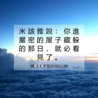 Picture 07 - 列 王 紀 上 22:25 CUVT - 米 該 雅 說 ： 你 進 嚴 密 的 屋 子 - Bible Verse Picture