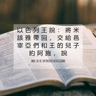 Picture 07 - 列 王 紀 上 22:26 CUVT - 以 色 列 王 說 ： 將 米 該 雅 帶 回 - Bible Verse Picture
