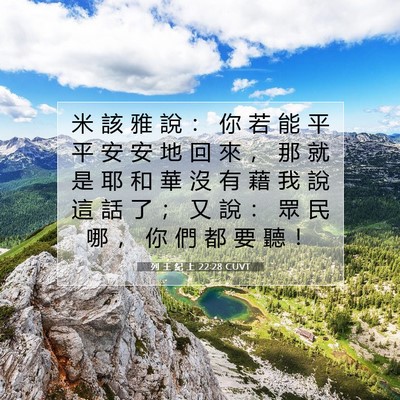 Picture 07 - 列 王 紀 上 22:28 CUVT - 米 該 雅 說 ： 你 若 能 平 平 安 安 - Bible Verse Picture