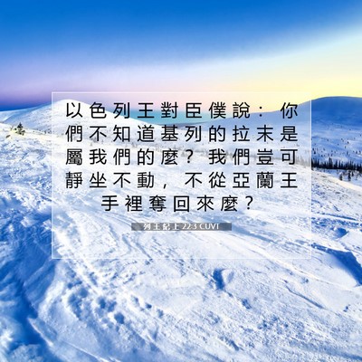 Picture 07 - 列 王 紀 上 22:3 CUVT - 以 色 列 王 對 臣 僕 說 ： 你 們 不 - Bible Verse Picture