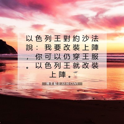 Picture 07 - 列 王 紀 上 22:30 CUVT - 以 色 列 王 對 約 沙 法 說 ： 我 要 - Bible Verse Picture