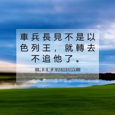 Picture 07 - 列 王 紀 上 22:33 CUVT - 車 兵 長 見 不 是 以 色 列 王 ， 就 - Bible Verse Picture