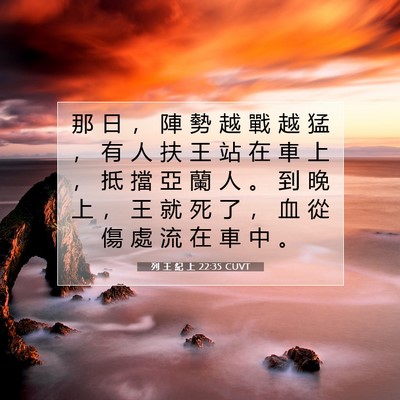Picture 07 - 列 王 紀 上 22:35 CUVT - 那 日 ， 陣 勢 越 戰 越 猛 ， 有 人 - Bible Verse Picture